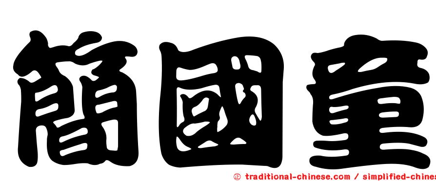 簡國童