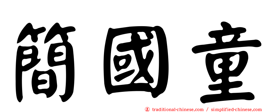 簡國童