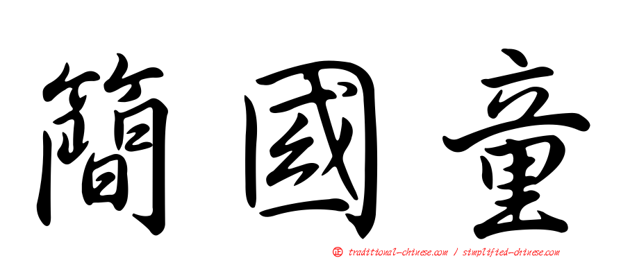 簡國童