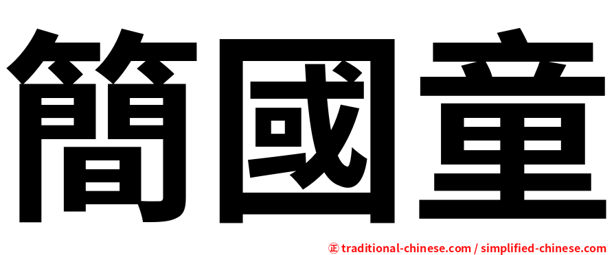 簡國童