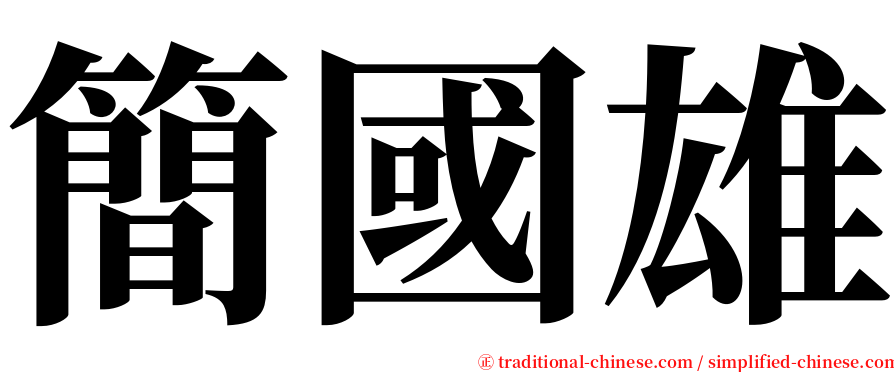 簡國雄 serif font