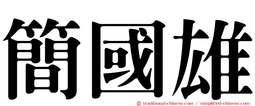 簡國雄