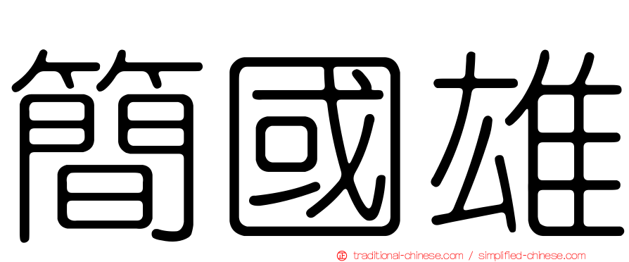 簡國雄
