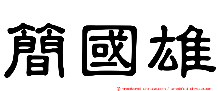 簡國雄