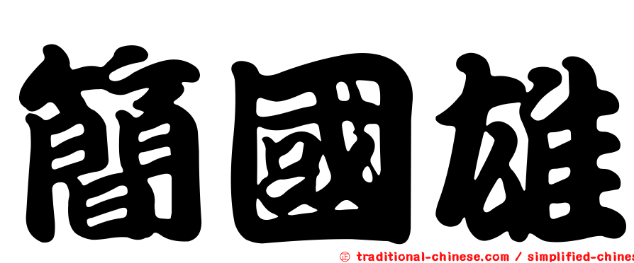 簡國雄