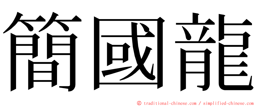 簡國龍 ming font
