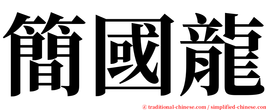 簡國龍 serif font