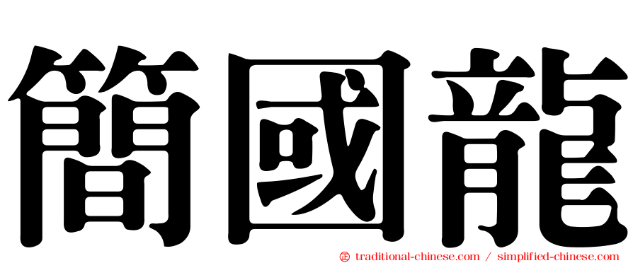 簡國龍