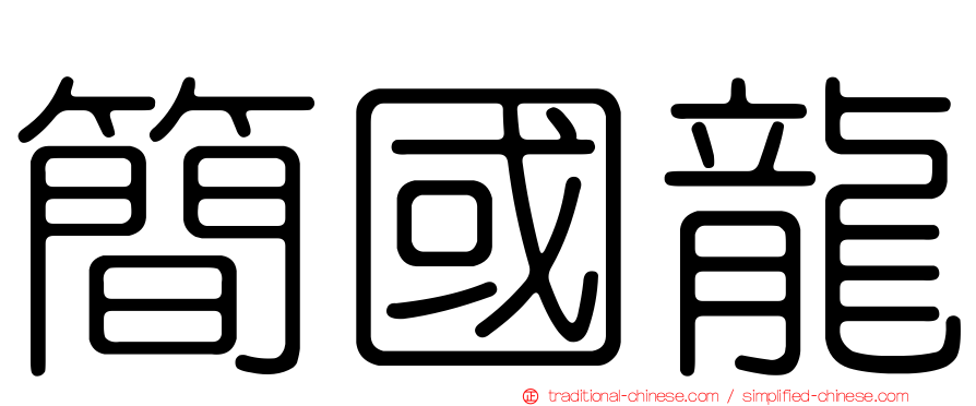 簡國龍