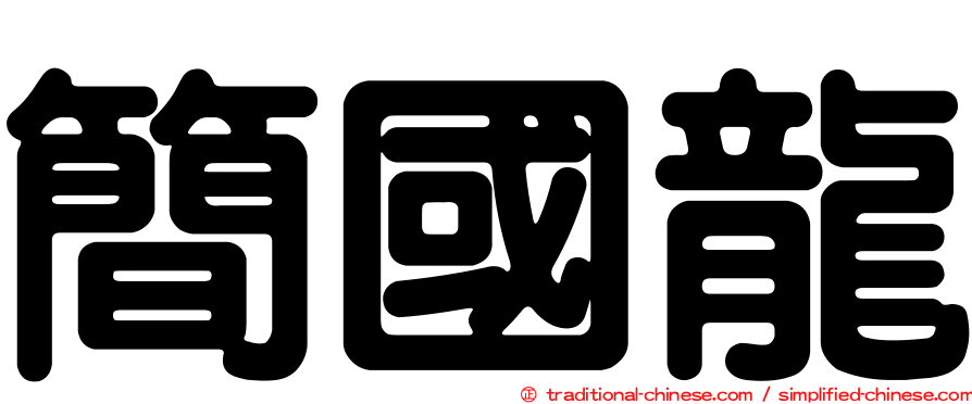 簡國龍