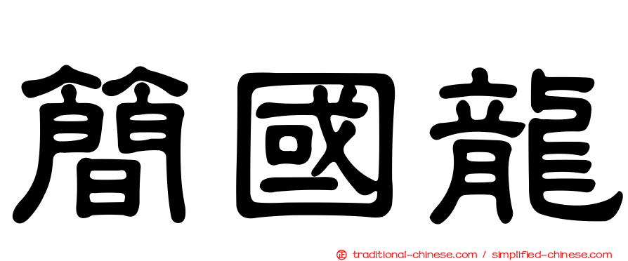 簡國龍