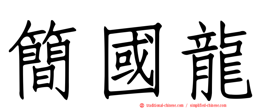 簡國龍