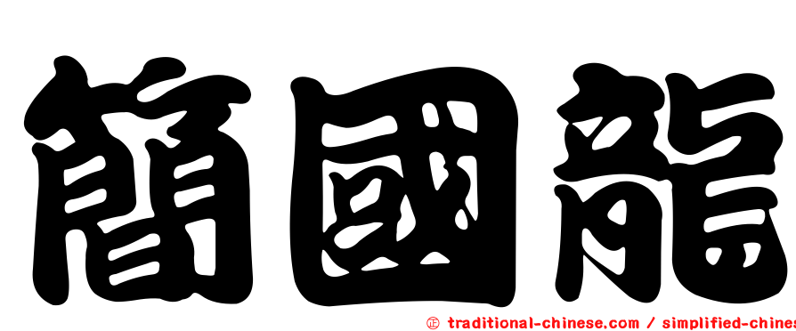 簡國龍