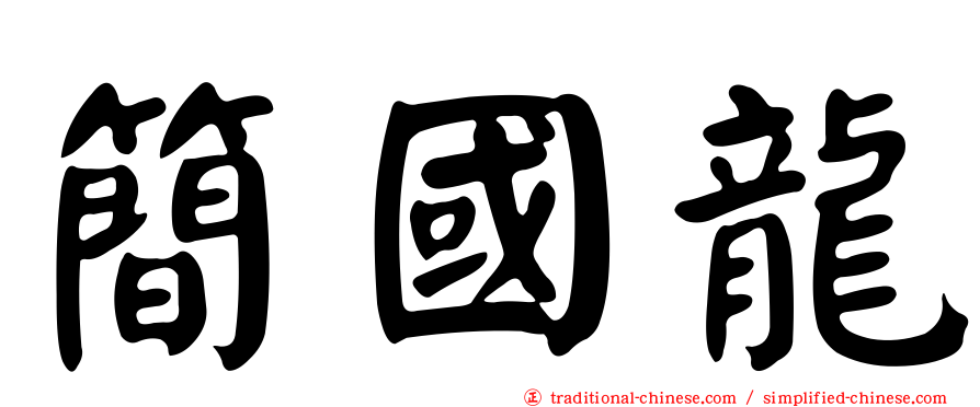 簡國龍