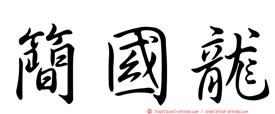 簡國龍