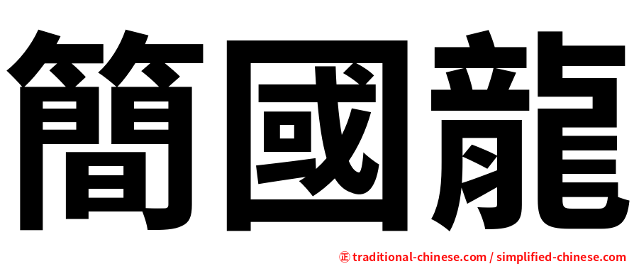 簡國龍