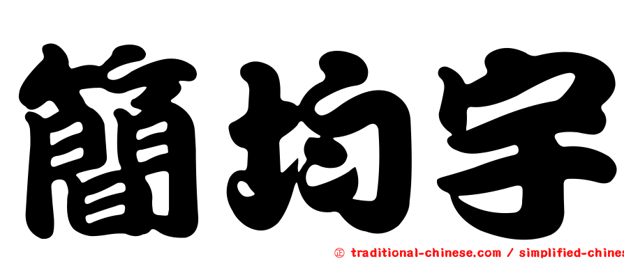 簡均宇