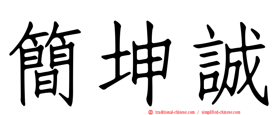簡坤誠