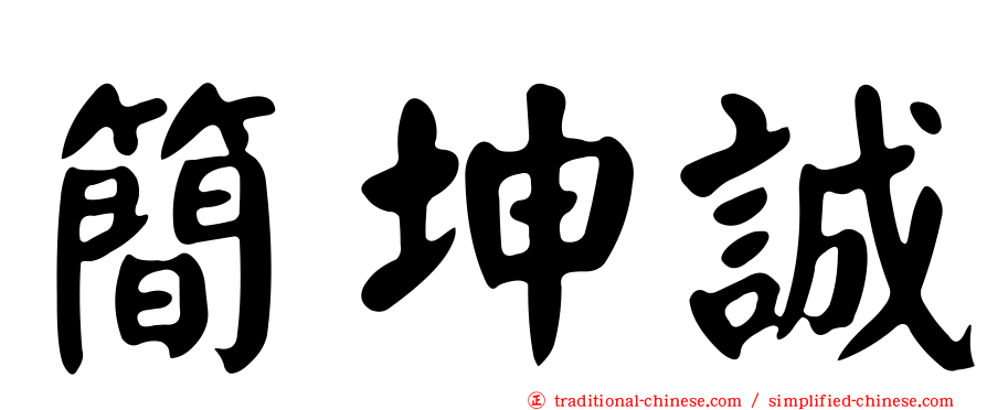 簡坤誠