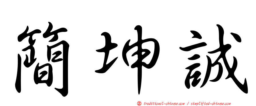 簡坤誠