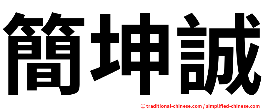 簡坤誠