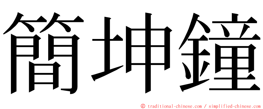 簡坤鐘 ming font