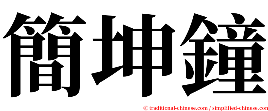 簡坤鐘 serif font