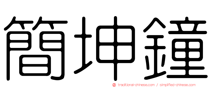 簡坤鐘