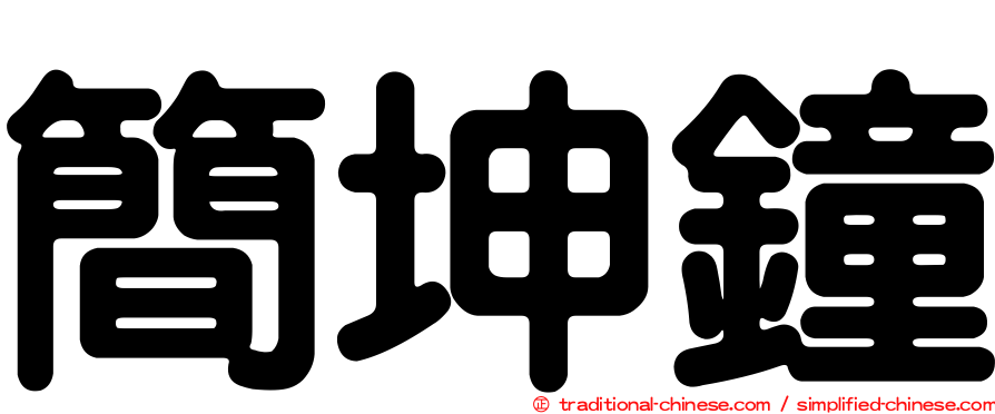 簡坤鐘