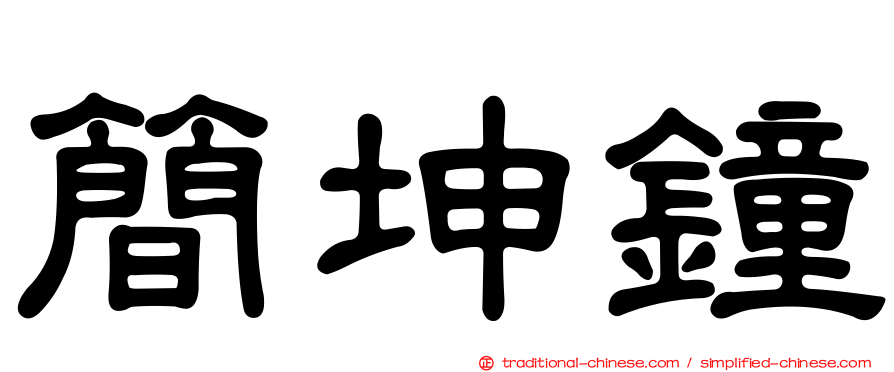 簡坤鐘