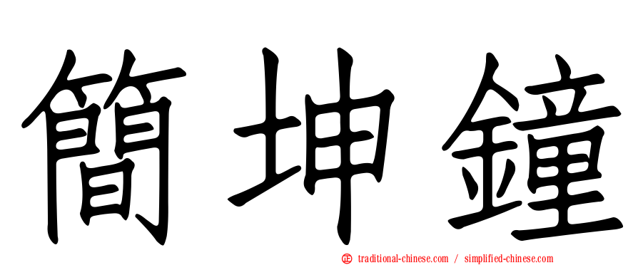 簡坤鐘