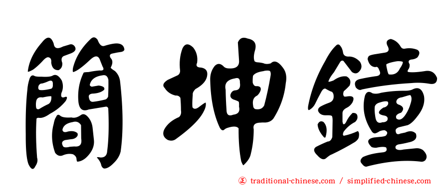簡坤鐘