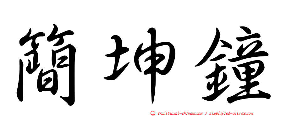 簡坤鐘