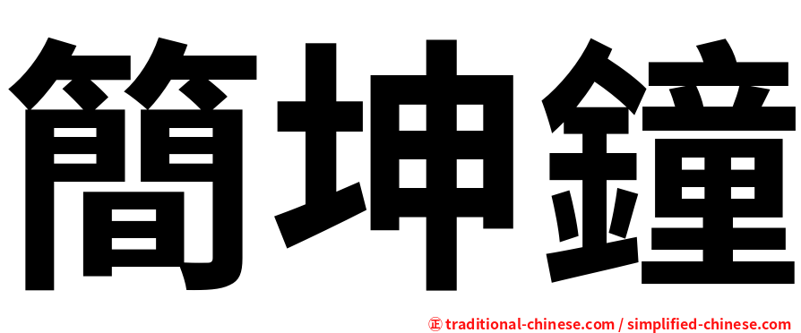 簡坤鐘