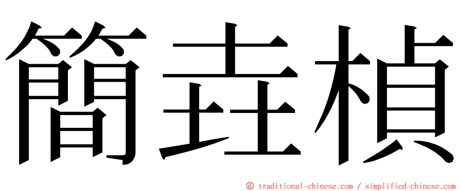 簡垚楨 ming font