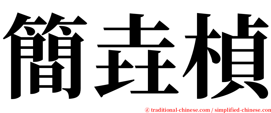 簡垚楨 serif font