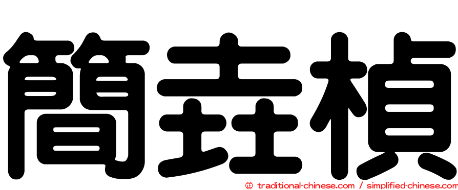 簡垚楨