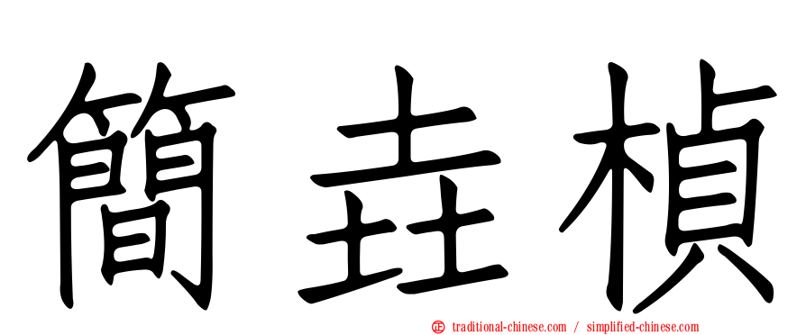 簡垚楨