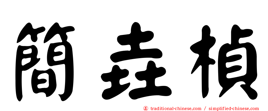 簡垚楨