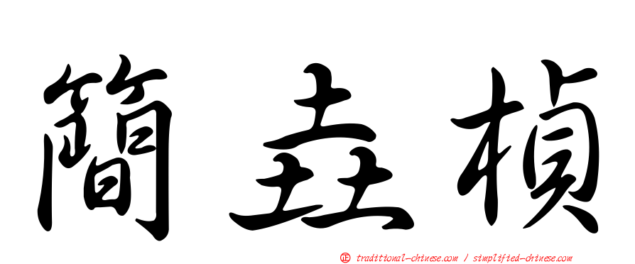 簡垚楨