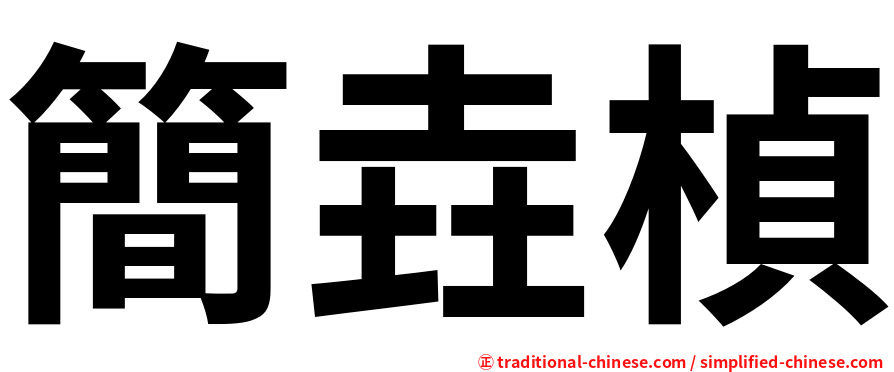 簡垚楨