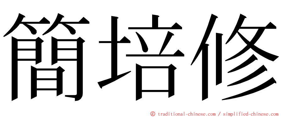 簡培修 ming font