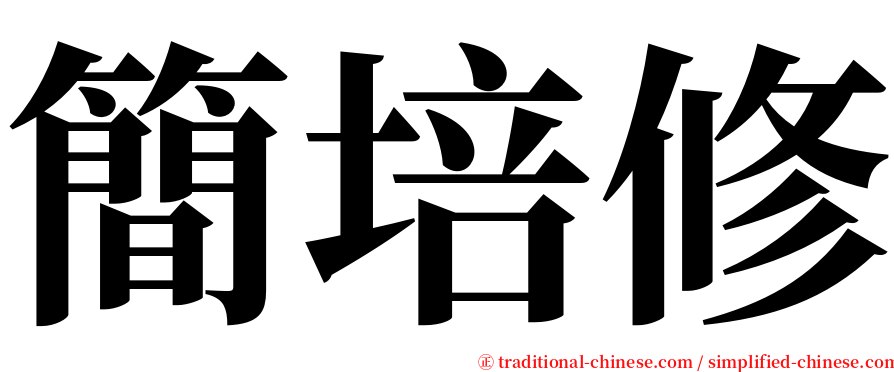 簡培修 serif font