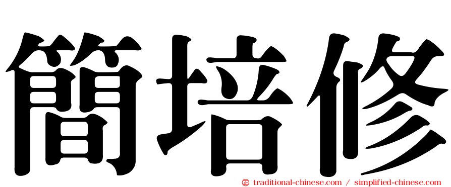 簡培修