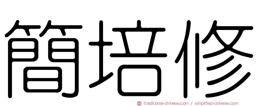 簡培修