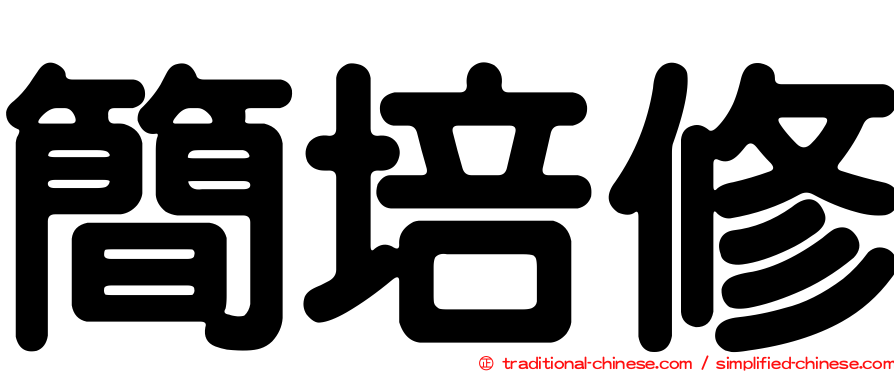 簡培修