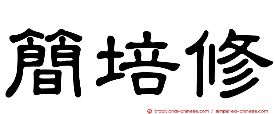 簡培修