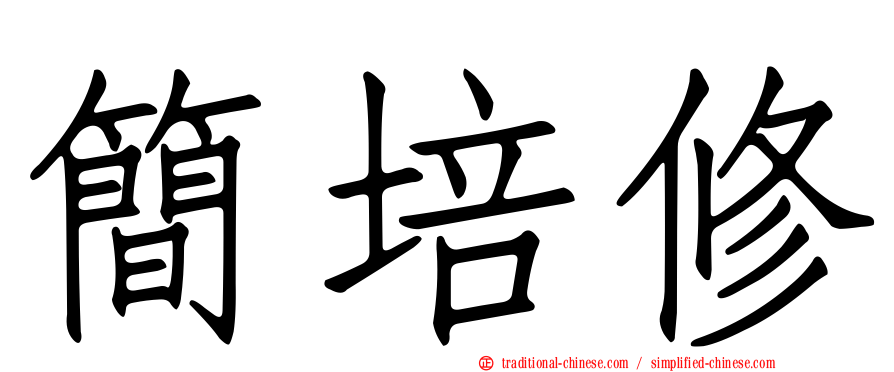 簡培修