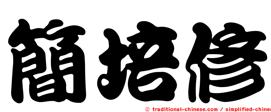簡培修