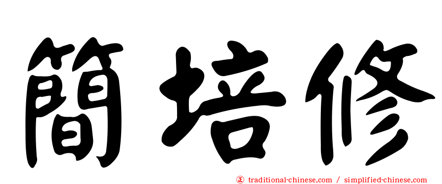 簡培修